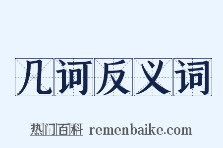 几诃反义词是什么意思的图片